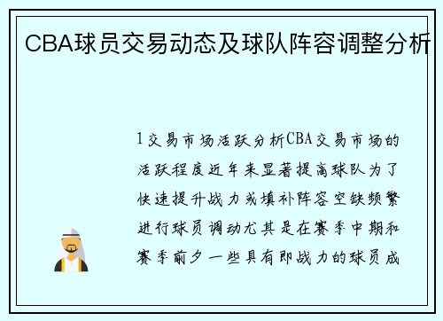 CBA球员交易动态及球队阵容调整分析