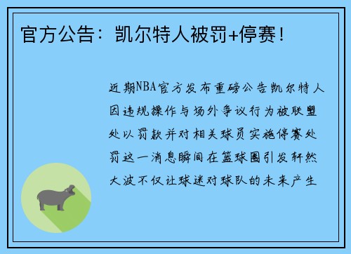 官方公告：凯尔特人被罚+停赛！