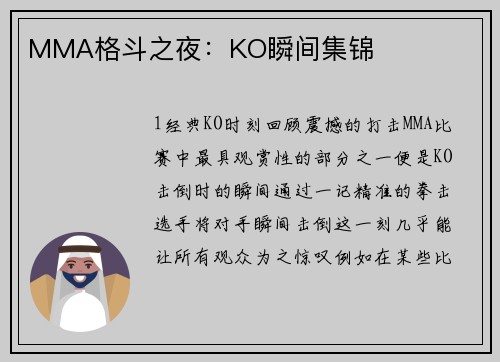 MMA格斗之夜：KO瞬间集锦