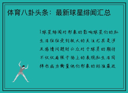 体育八卦头条：最新球星绯闻汇总