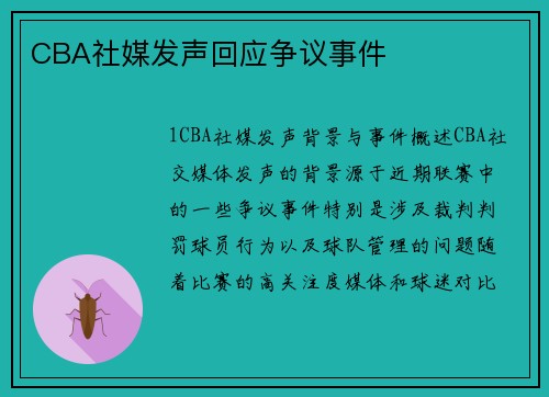 CBA社媒发声回应争议事件