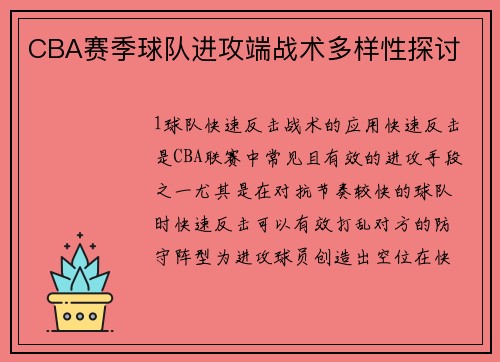 CBA赛季球队进攻端战术多样性探讨