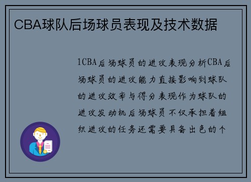 CBA球队后场球员表现及技术数据