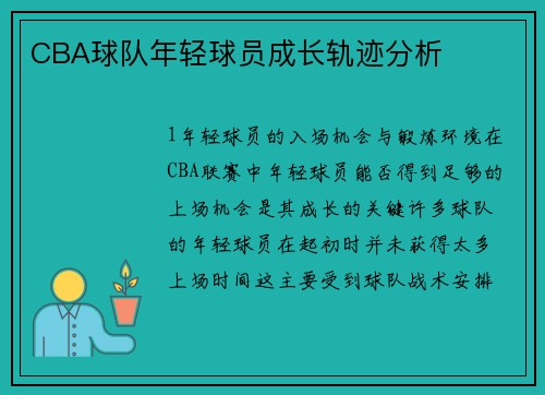 CBA球队年轻球员成长轨迹分析