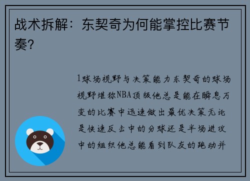 战术拆解：东契奇为何能掌控比赛节奏？