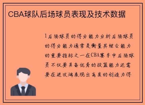 CBA球队后场球员表现及技术数据