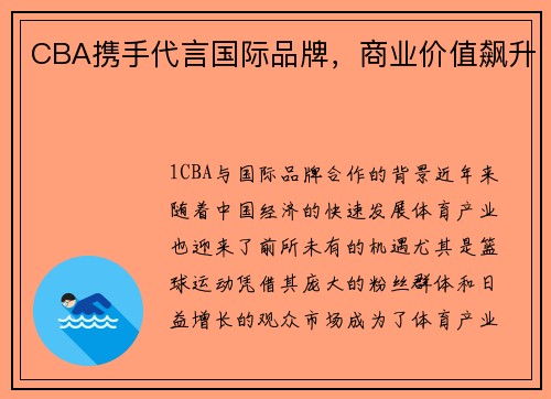 CBA携手代言国际品牌，商业价值飙升