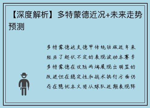 【深度解析】多特蒙德近况+未来走势预测