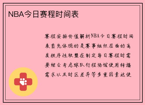 NBA今日赛程时间表