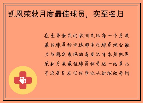 凯恩荣获月度最佳球员，实至名归