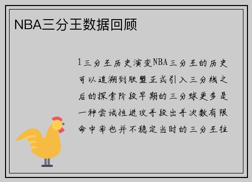 NBA三分王数据回顾