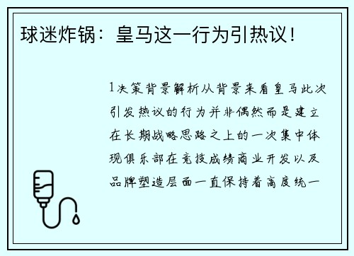 球迷炸锅：皇马这一行为引热议！