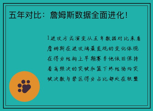 五年对比：詹姆斯数据全面进化！