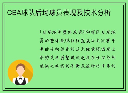 CBA球队后场球员表现及技术分析