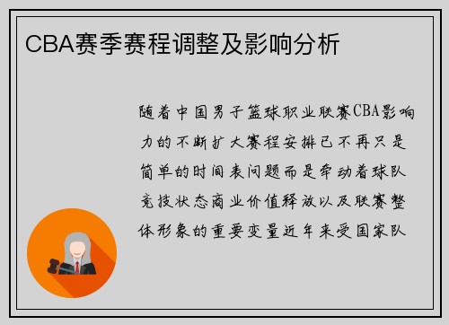 CBA赛季赛程调整及影响分析