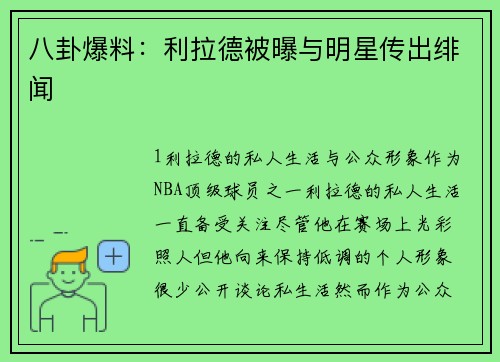 八卦爆料：利拉德被曝与明星传出绯闻