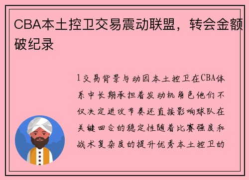 CBA本土控卫交易震动联盟，转会金额破纪录