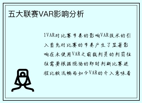 五大联赛VAR影响分析