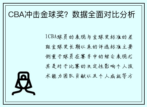 CBA冲击金球奖？数据全面对比分析