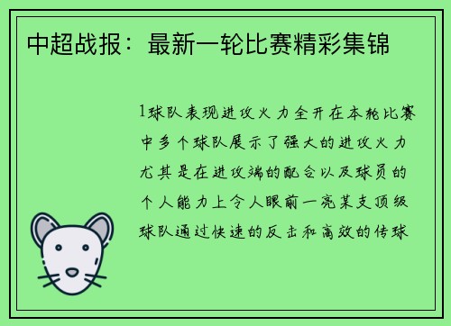 中超战报：最新一轮比赛精彩集锦