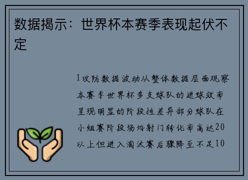 数据揭示：世界杯本赛季表现起伏不定
