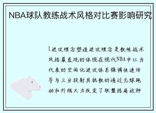 NBA球队教练战术风格对比赛影响研究