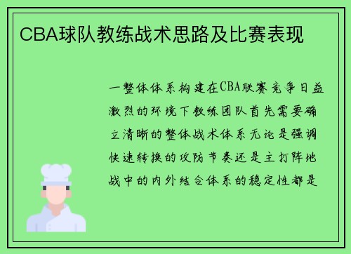 CBA球队教练战术思路及比赛表现