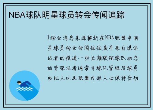 NBA球队明星球员转会传闻追踪