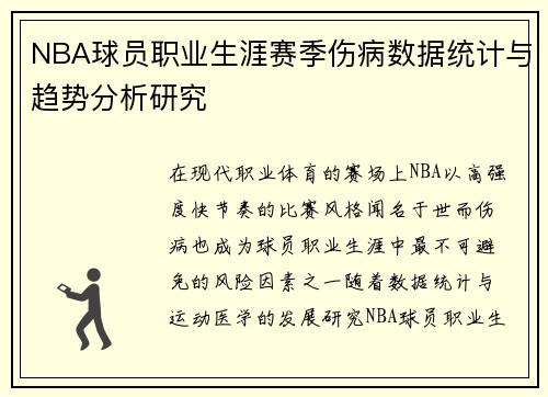 NBA球员职业生涯赛季伤病数据统计与趋势分析研究