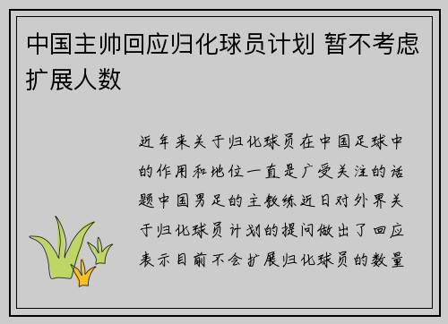 中国主帅回应归化球员计划 暂不考虑扩展人数