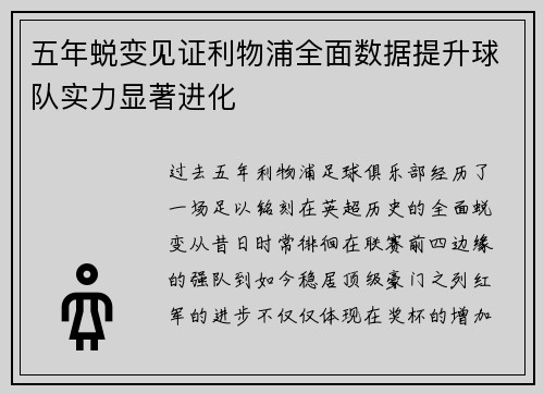 五年蜕变见证利物浦全面数据提升球队实力显著进化