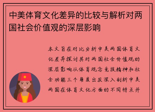 中美体育文化差异的比较与解析对两国社会价值观的深层影响