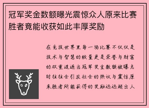 冠军奖金数额曝光震惊众人原来比赛胜者竟能收获如此丰厚奖励