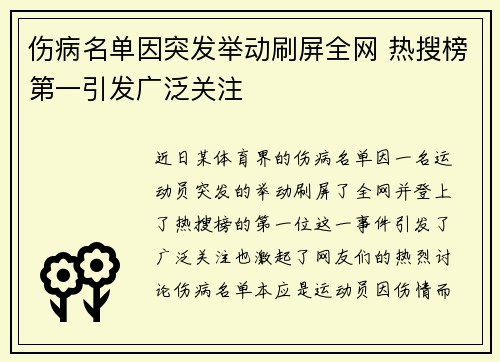 伤病名单因突发举动刷屏全网 热搜榜第一引发广泛关注