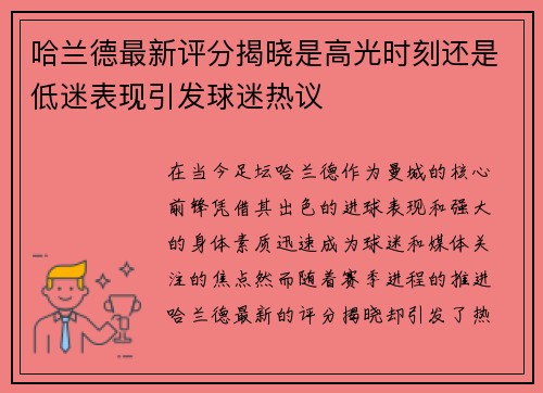 哈兰德最新评分揭晓是高光时刻还是低迷表现引发球迷热议