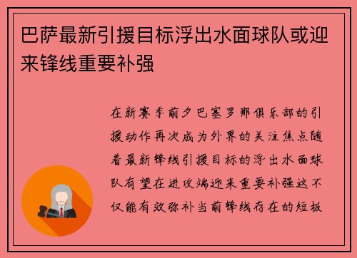 巴萨最新引援目标浮出水面球队或迎来锋线重要补强