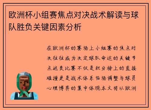 欧洲杯小组赛焦点对决战术解读与球队胜负关键因素分析