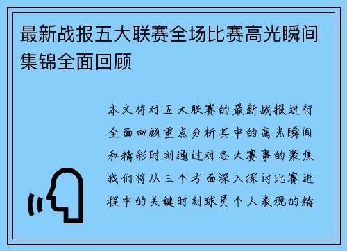 最新战报五大联赛全场比赛高光瞬间集锦全面回顾