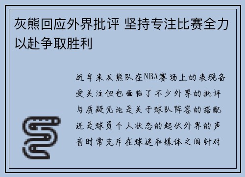 灰熊回应外界批评 坚持专注比赛全力以赴争取胜利