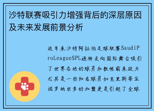 沙特联赛吸引力增强背后的深层原因及未来发展前景分析