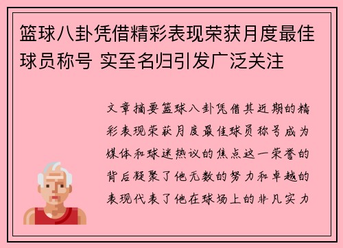篮球八卦凭借精彩表现荣获月度最佳球员称号 实至名归引发广泛关注