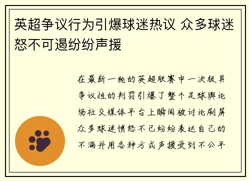 英超争议行为引爆球迷热议 众多球迷怒不可遏纷纷声援