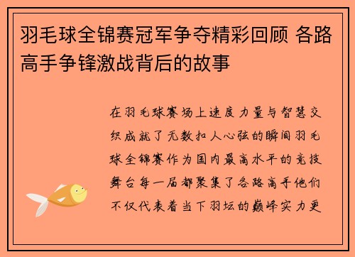 羽毛球全锦赛冠军争夺精彩回顾 各路高手争锋激战背后的故事