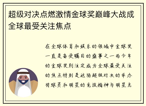 超级对决点燃激情金球奖巅峰大战成全球最受关注焦点