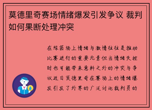 莫德里奇赛场情绪爆发引发争议 裁判如何果断处理冲突