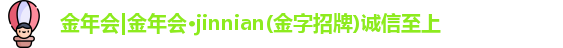 金年会金字招牌诚信至上